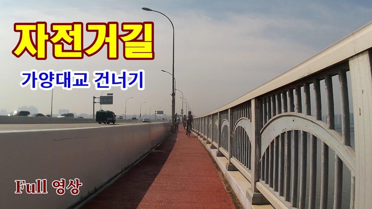 🚴‍♀️자전거길 [Full영상] 자전거 타고 가양대교 건너기...