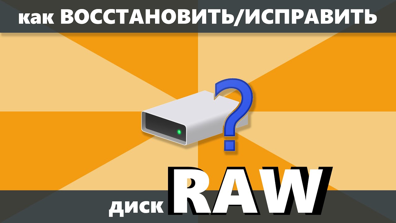 Как восстановить и исправить диск RAW