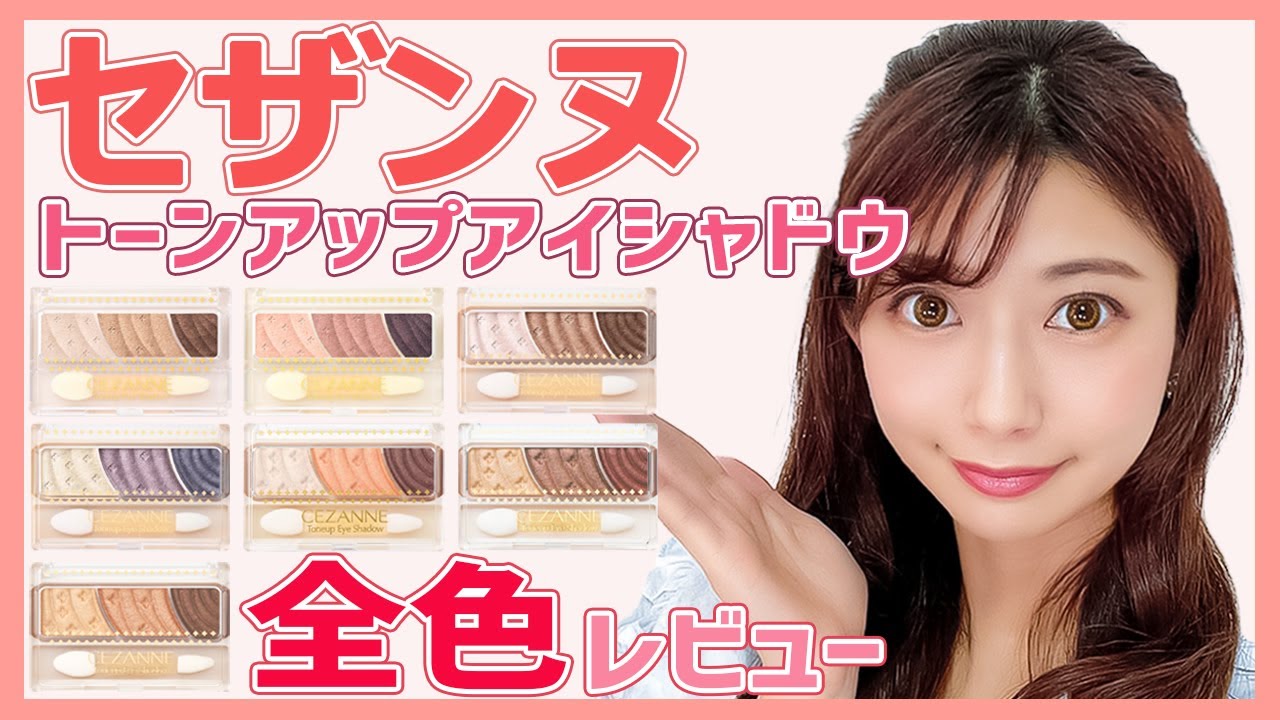 【セザンヌ】トーンアップアイシャドウ全色レビュー!! 【CEZANNE】