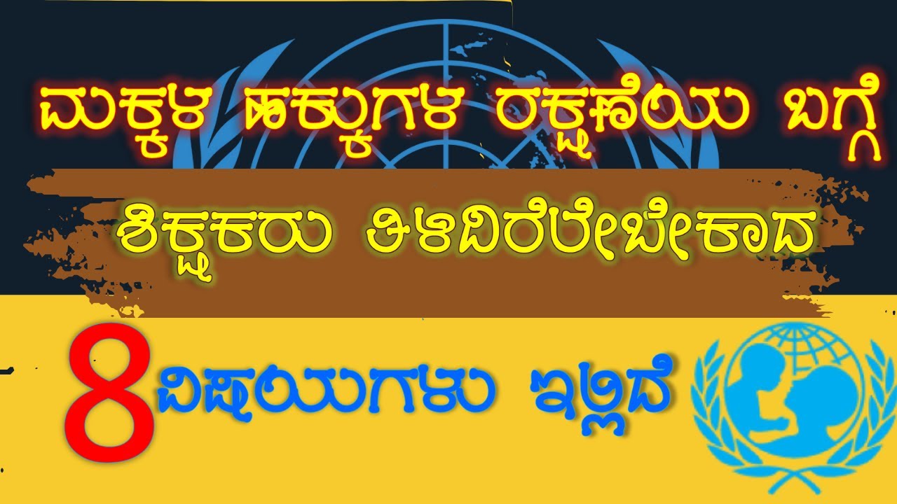 ಮಕ್ಕಳ ಹಕ್ಕುಗಳ ರಕ್ಷಣೆಯ ಬಗ್ಗೆ ಶಿಕ್ಷಕರು ತಿಳಿದಿರಲೇಬೇಕಾದ 8 ವಿಷಯಗಳು ಇಲ್ಲಿವೆ ನೋಡಿ | ಡಾ.ತಿಪ್ಪೇಸ್ವಾಮಿ ಕೆ.ಟಿ.
