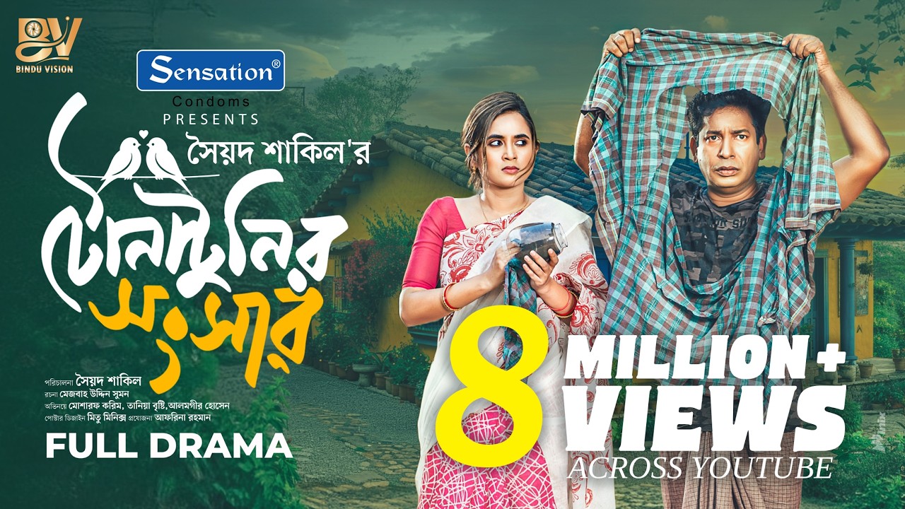 টোনাটুনির সংসার | Tona Tunir Shongsher | Mosharraf Karim | Tania Brishty | Bangla  New Natok 2025