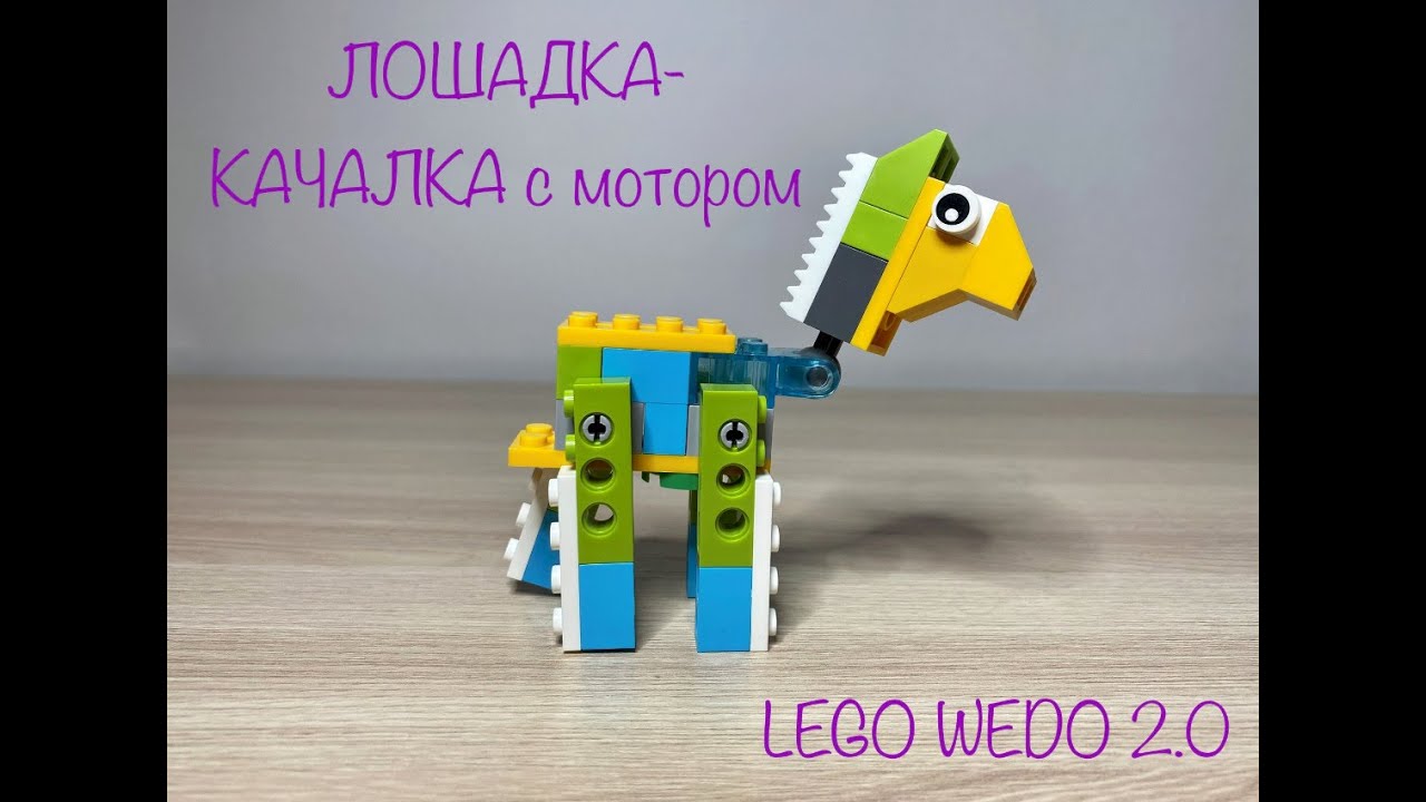 LEGO wedo 2.0 Робот &laquo;Лошадка-качалка&raquo;