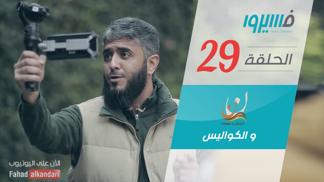 فهد الكندري - برنامج فسيروا - نون و الكواليس - الحلقة 29 | Fahad AlKandari - Faseero - Eps# 29