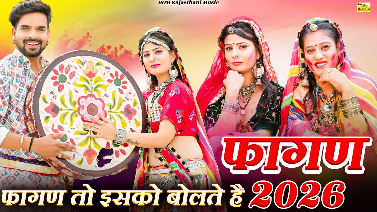 FAGAN SONG 2026 - देशी मारवाड़ी सुपरहिट फागण सॉन्ग | RAM NIVAS KALRU | #NEW #Rajasthani Fagan #Songs