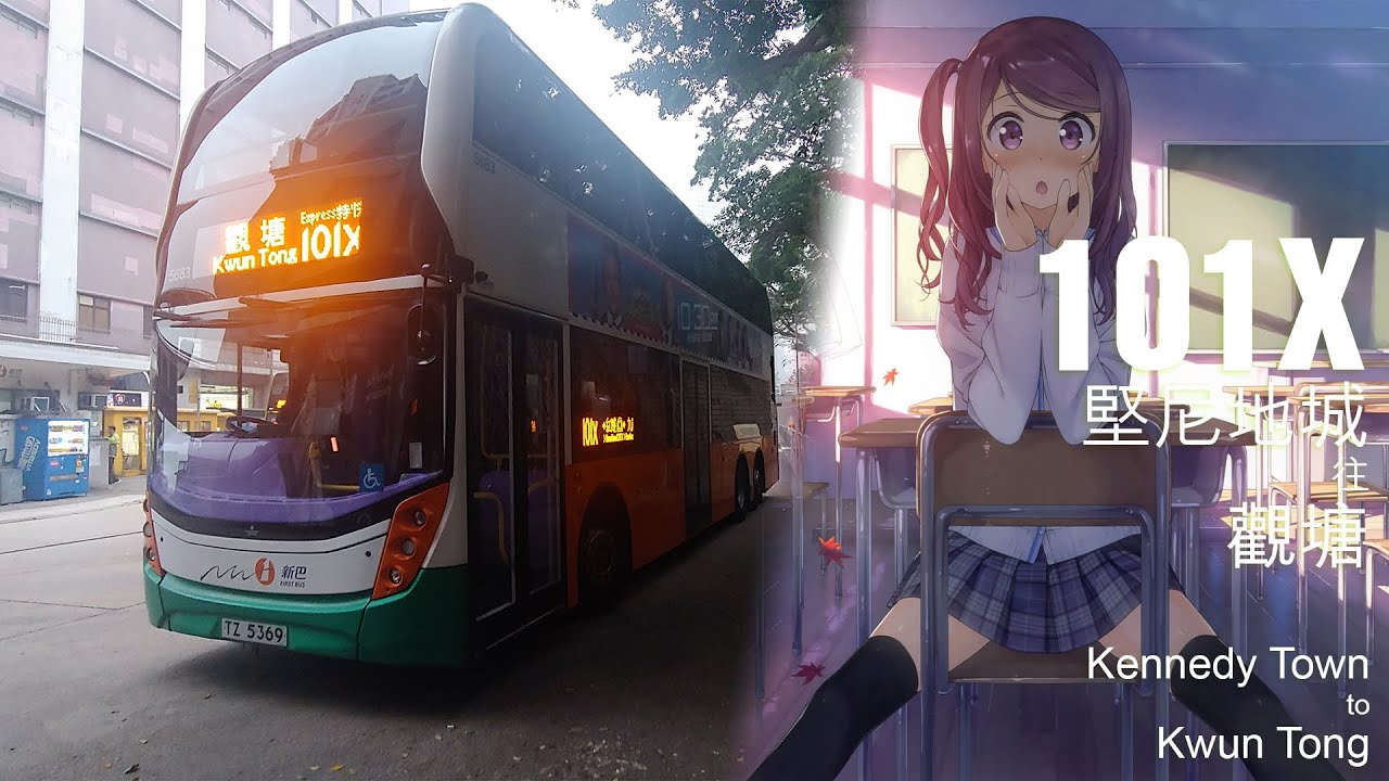 新巴 NWFB 101X線行車片段（往 觀塘）