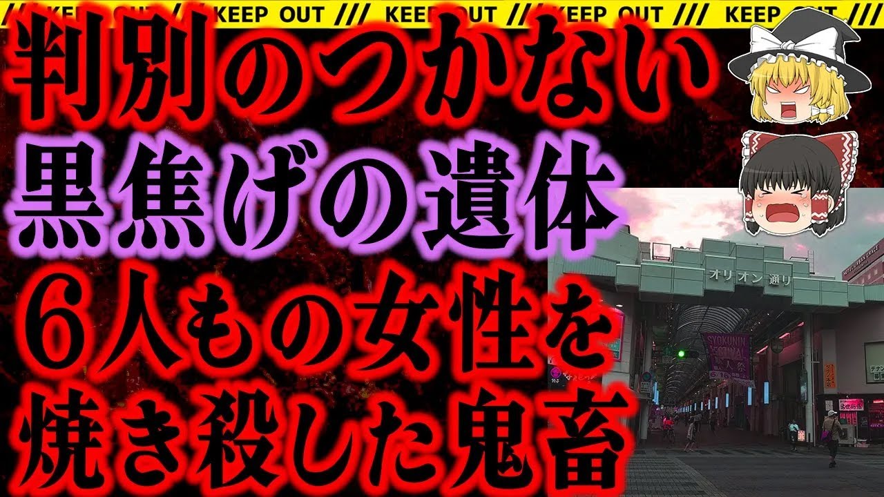 【ゆっくり解説】6人の女性店員を縛り火をつけた狂気の男。その目的は・・・事件 総集編