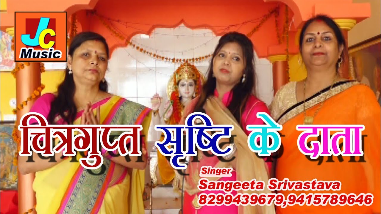 Chitrgupt bhajan | चित्रगुप्त सृष्टि के दाता | Chitragupt Srishti Ke Data | Sangeeta Srivastava