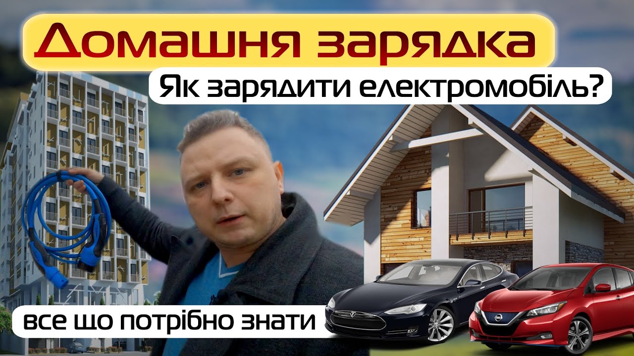 Як заряджати електромобіль вдома? Що потрібно для встановленя зарядки! - Кіловат kW