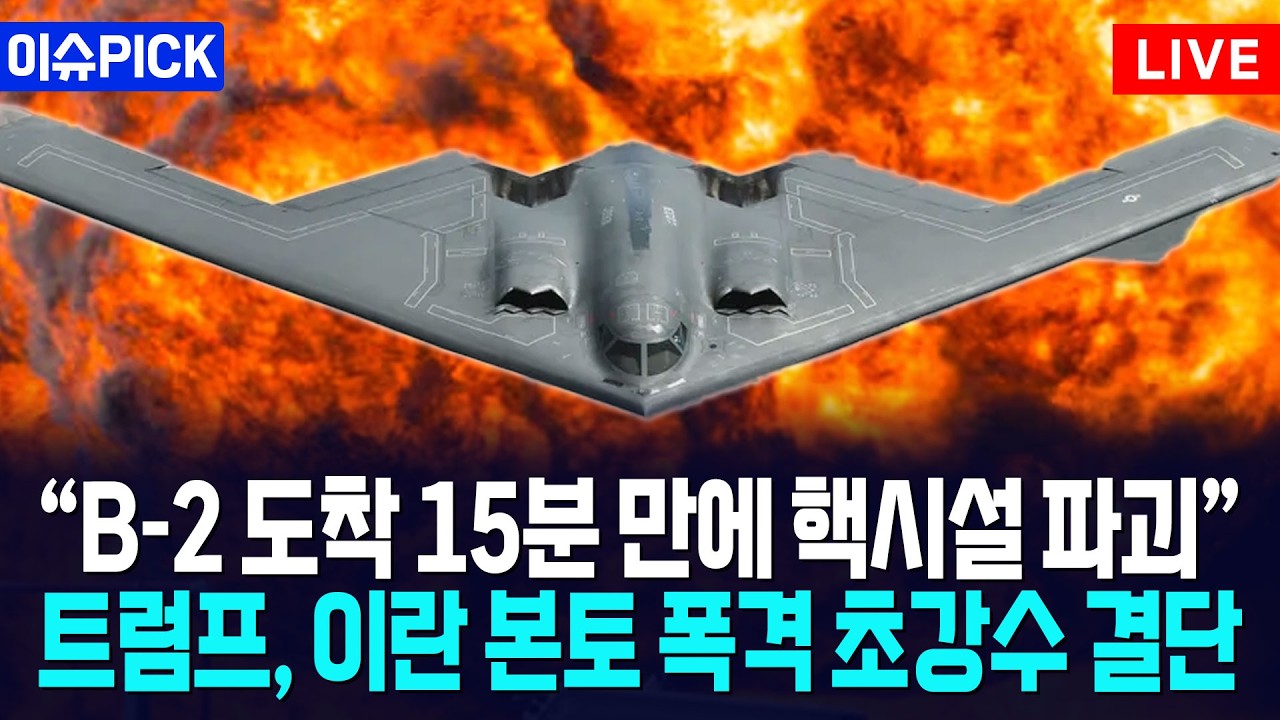 [이슈PICK] 트럼프, 이란 본토 폭격 초읽기... 항모 3척 중동 집결 '일촉즉발' / 사건텔러