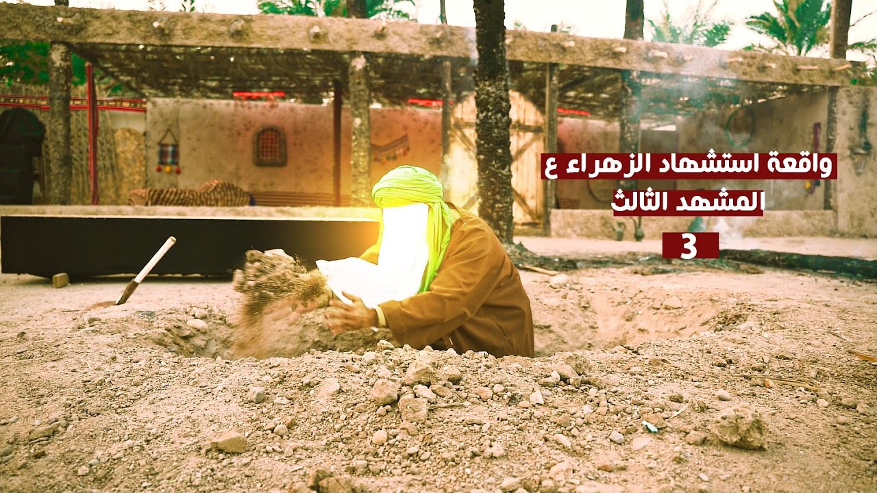 واقعة استشهاد الزهراء ع - مشهد دفن فاطمة الزهراء ع - موكب خدام الحسين ع اهالي الرميثة
