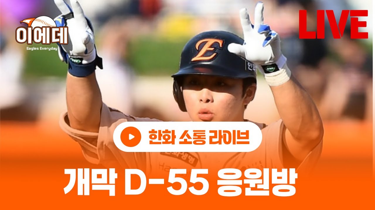한화이글스 26시즌 전망및 잡담 라이브