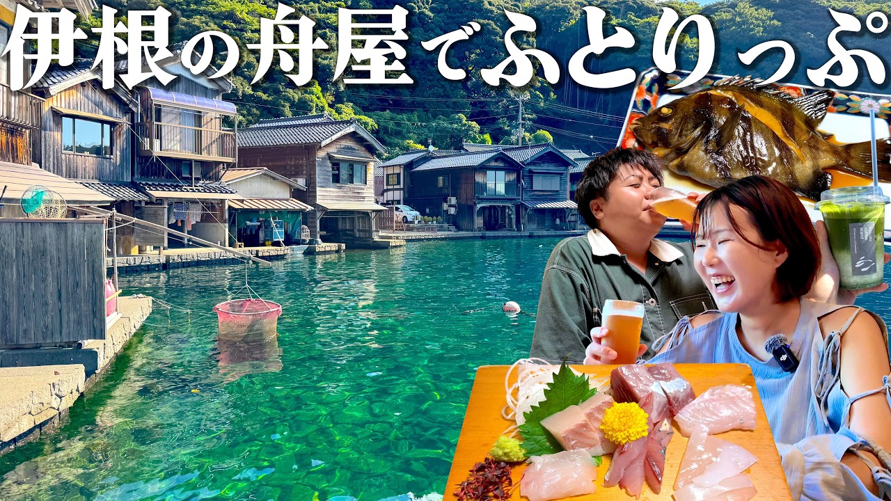 【伊根の舟屋】海の京都をグルメ旅！地元の海鮮＆絶景カフェ、胃袋が感動する1泊2日