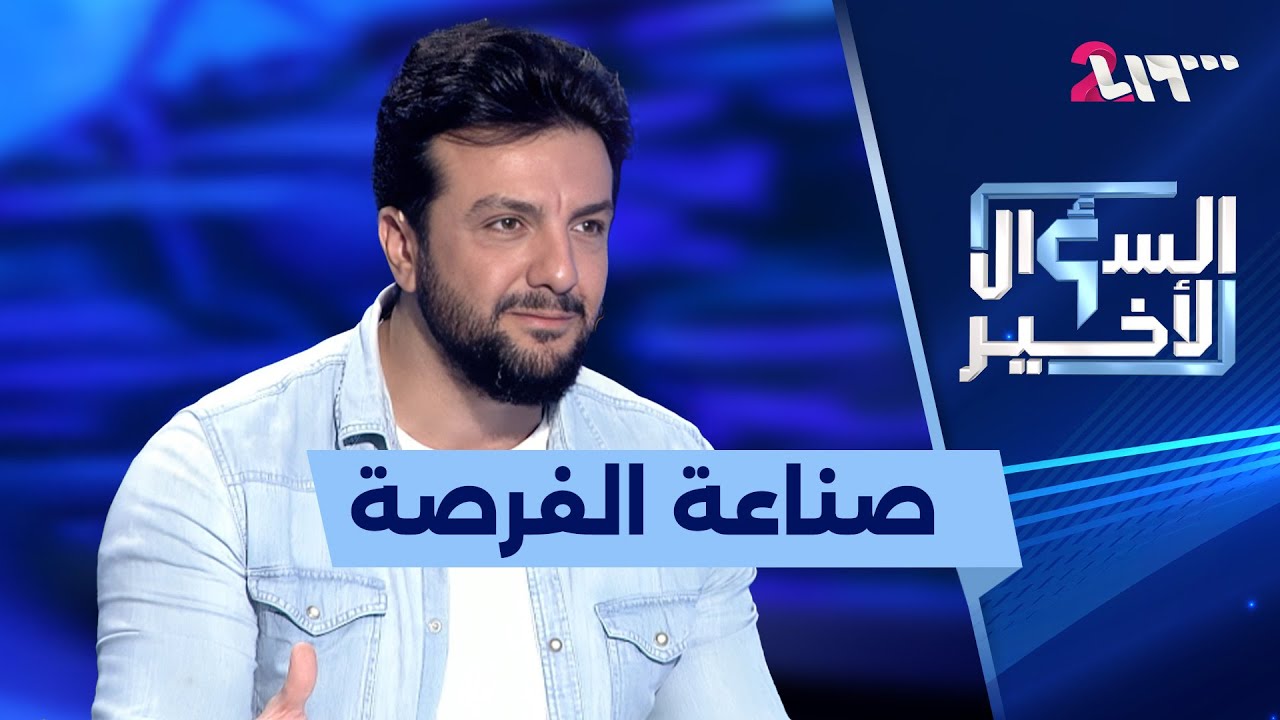 طلال مارديني في السؤال الأخير : اخترت أن أكون مع الشعب و التيك توك ليس مكان الفنان