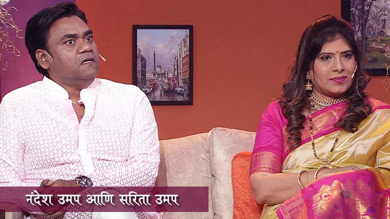 Aamche He Aamchi Hi | Nandesh Umap | Sarita Umap | | नंदेश उमप | सरिता उमप | HD | 20.11.2024 | Ep 15