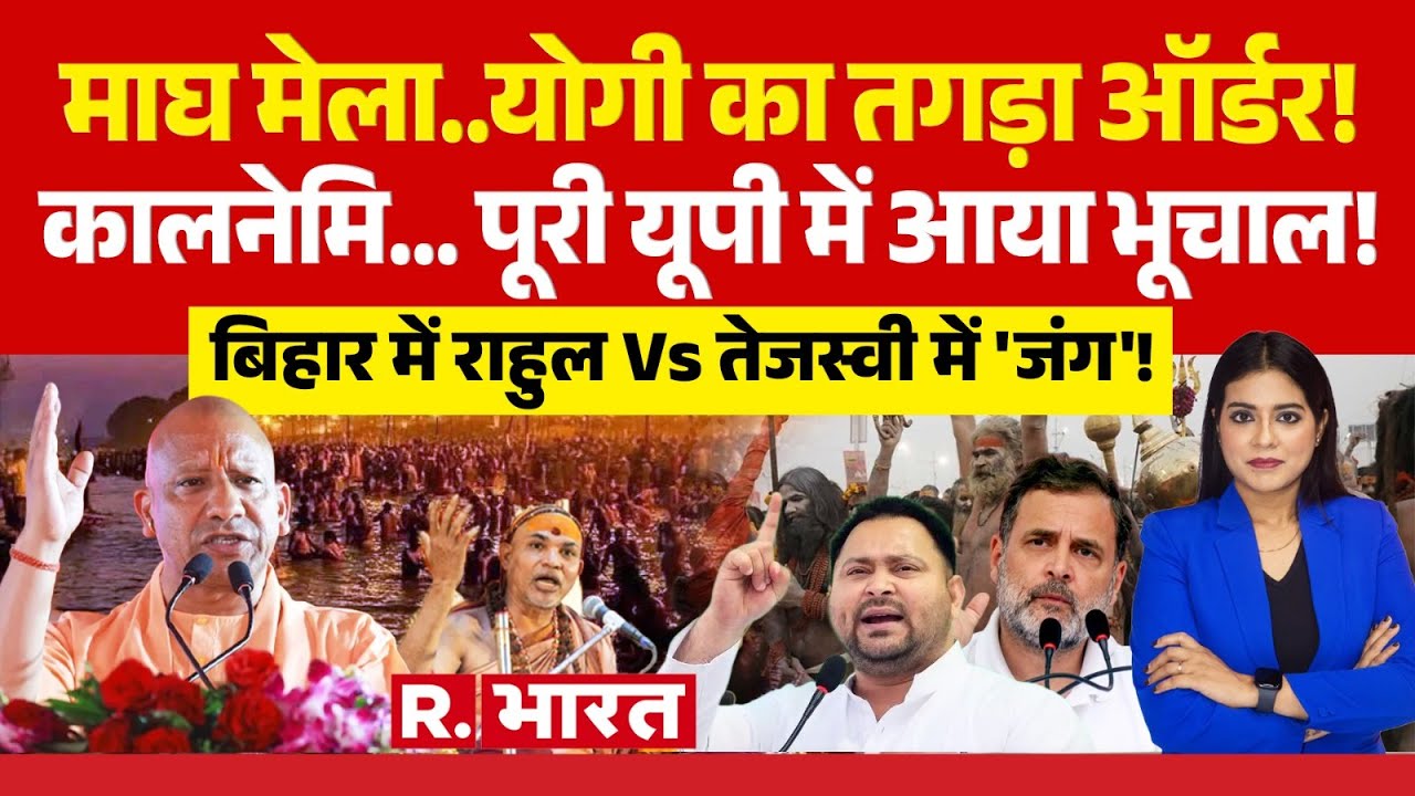 Ye Khabar Aapne Dekhi: Magh Mela..CM Yogi का ऑर्डर! | Avimukteshwaranand | Rahul Vs Tejashwi