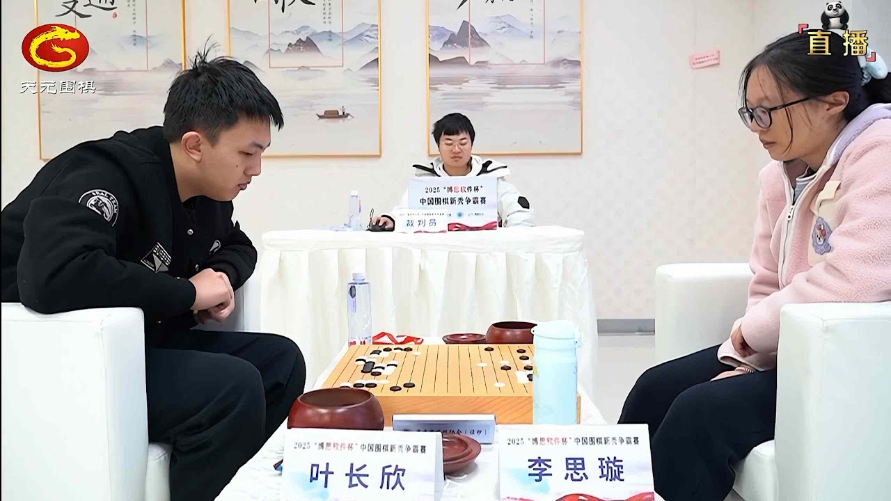 2025年12月26日天元圍棋解說博思軟件盃新秀爭霸賽決賽第三輪 葉長欣 vs 李思璇(李康)