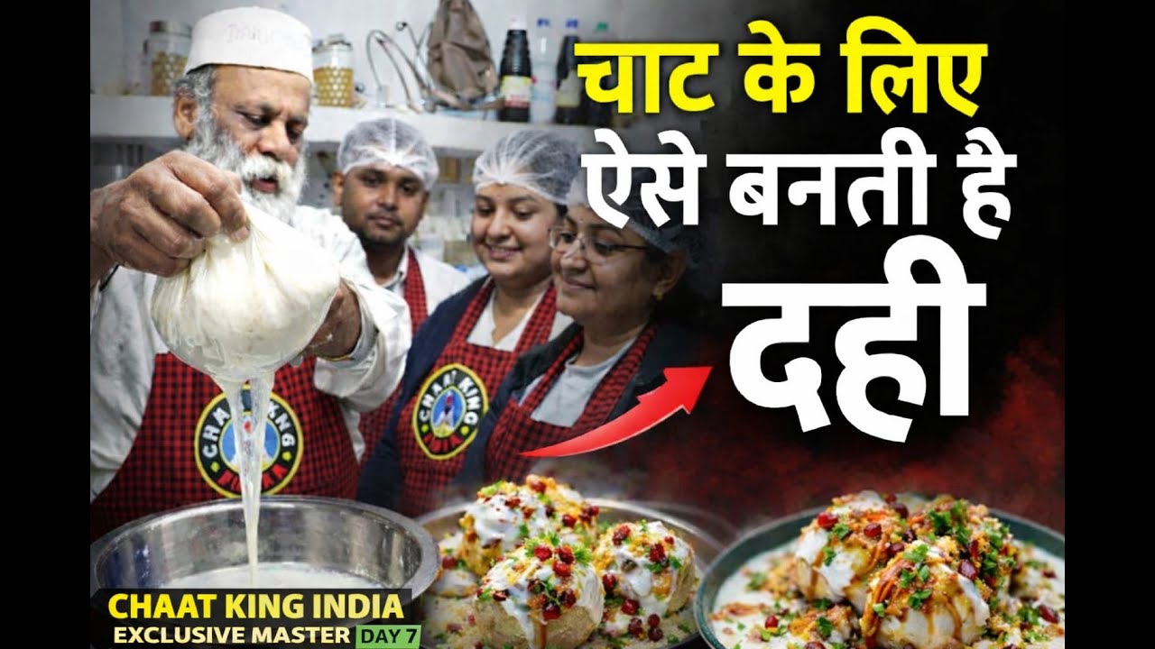 चाट के लिए परफेक्ट दही ऐसे बनती है 😱 | Chaat King India Exclusive Master Class | Day 7