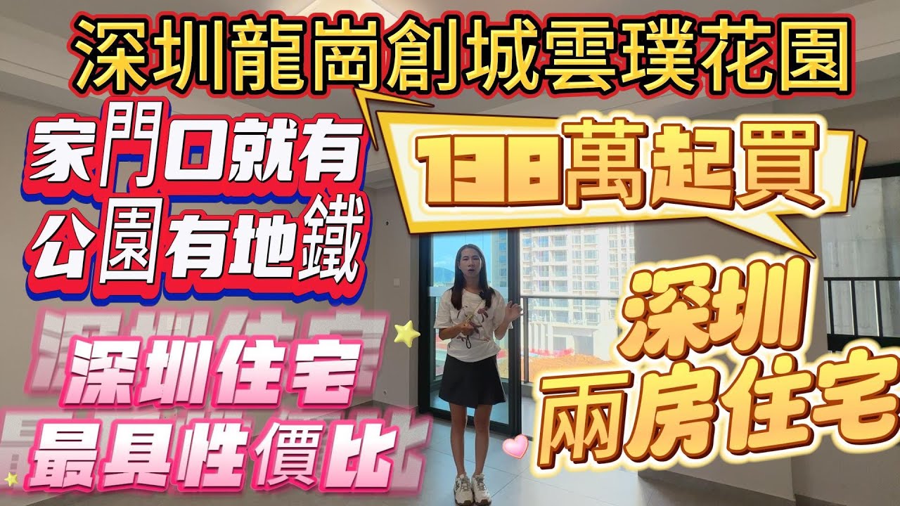 深圳龍崗【创城&middot;云璞花園】138萬起🔥買深圳兩房住宅‼️家門口就有公園、地鐵🚇深圳住宅最有性價比💥#深圳 #深圳地鐵 #深圳房價 #深圳房產 #退休 #港人