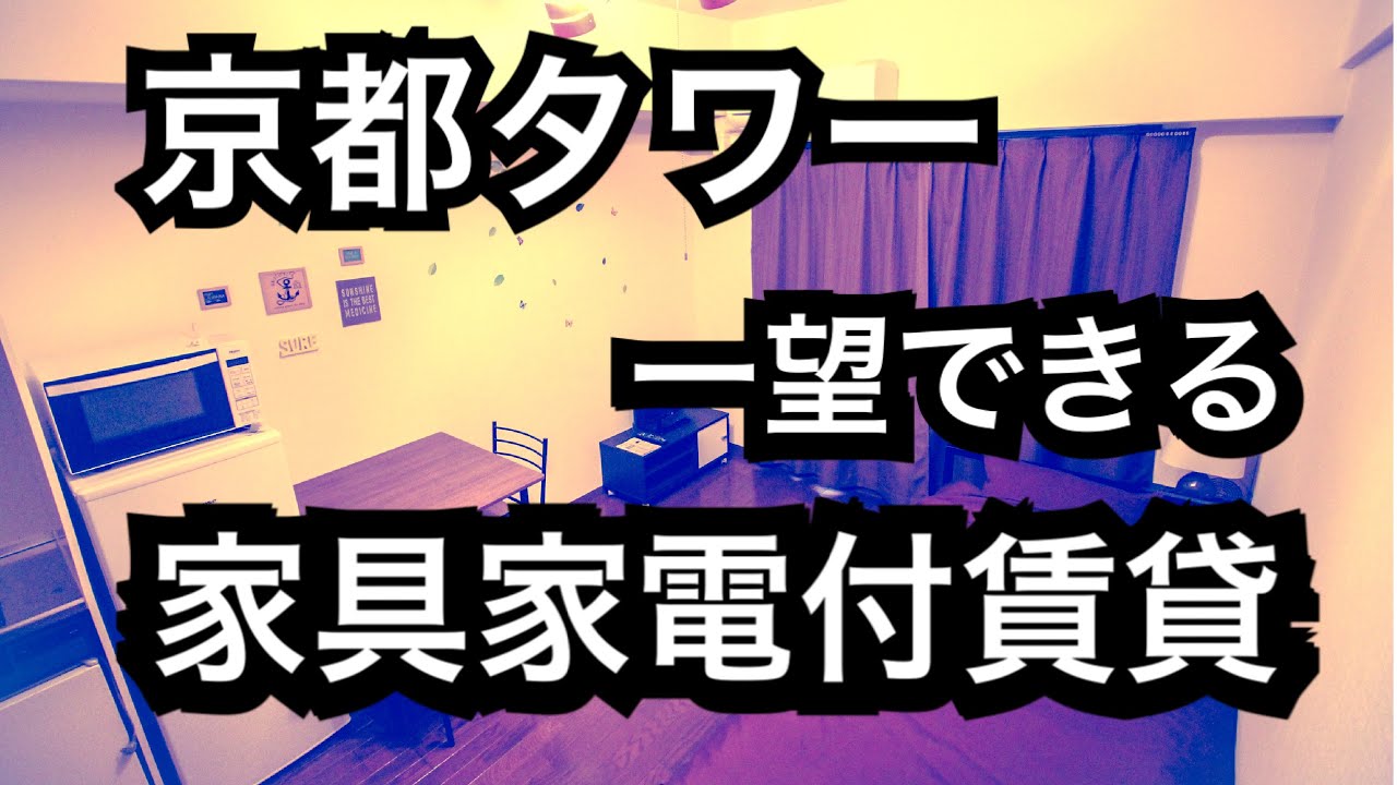 京都市賃貸　家具家電付賃貸　1K セパレート　京都タワーが見えるお部屋！モテる部屋大公開！！ルームツアー動画です！契約時仲介手数料無料！Kyoto city rental