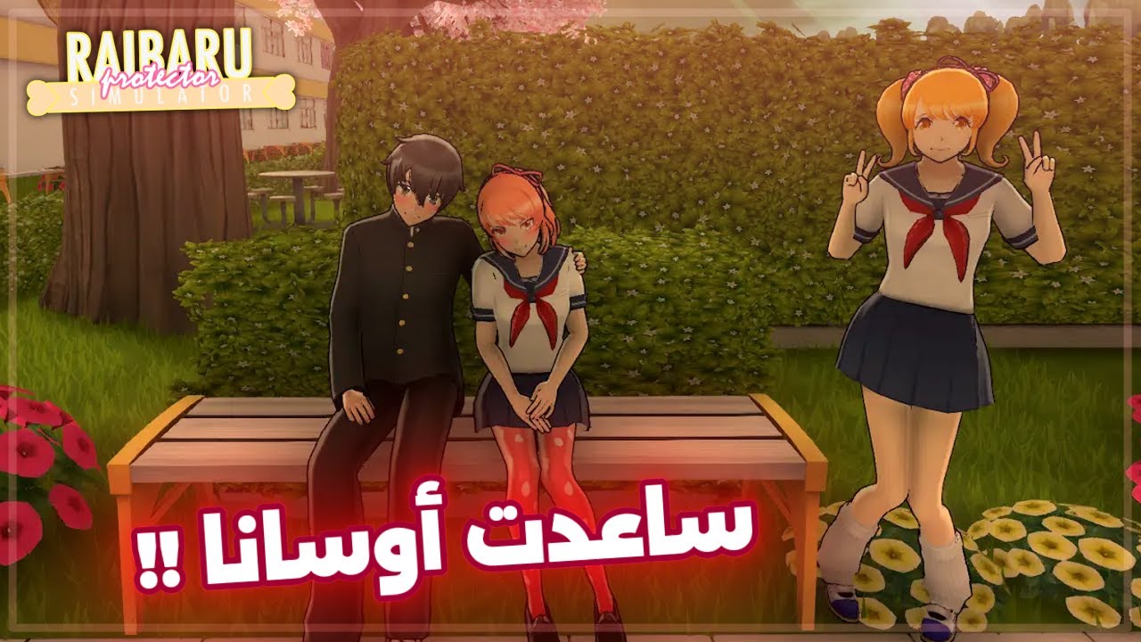 صرت رايبارو و ساعدت أوسانا تعترف لسنباي !! || Yandere Simulator