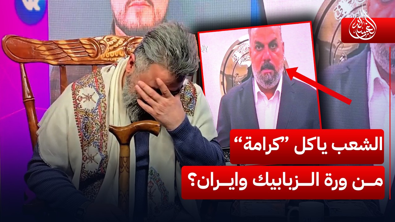الشعب شنو ياكل &ldquo;كرامة&rdquo; من ورة الزبابيك وايران؟ | #الغسالة مع #قحطان_عدنان