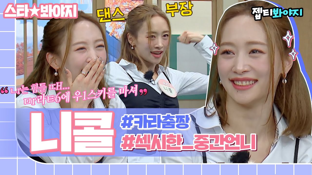 [스타★봐야지] ＂안무 컨셉, 구성, 장르 다 내가 정리했어＂ 카라의 댄스부장(?) 능력자 니콜 활약 모음💘｜아는형님｜JTBC 221203 방송