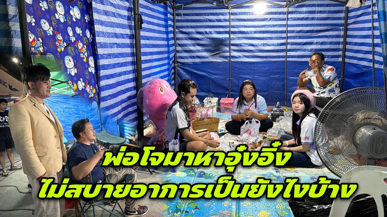 พ่อโจมาหาอุ๋งอิ๋งไม่สบายอาการเป็นยังไงบ้าง อุ๋งอิ๋งให้โชคอีกแล้วใครได้บ้าง