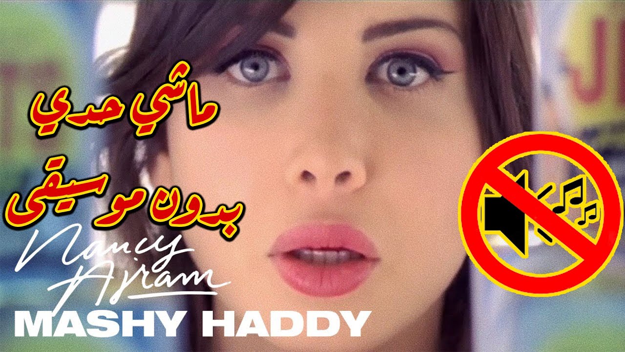 ماشي حدي نانسي عجرم بدون موسيقى جودة عالية