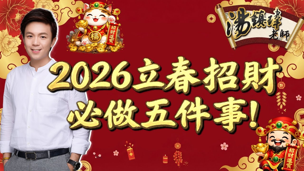 2026立春招財必做五件事！