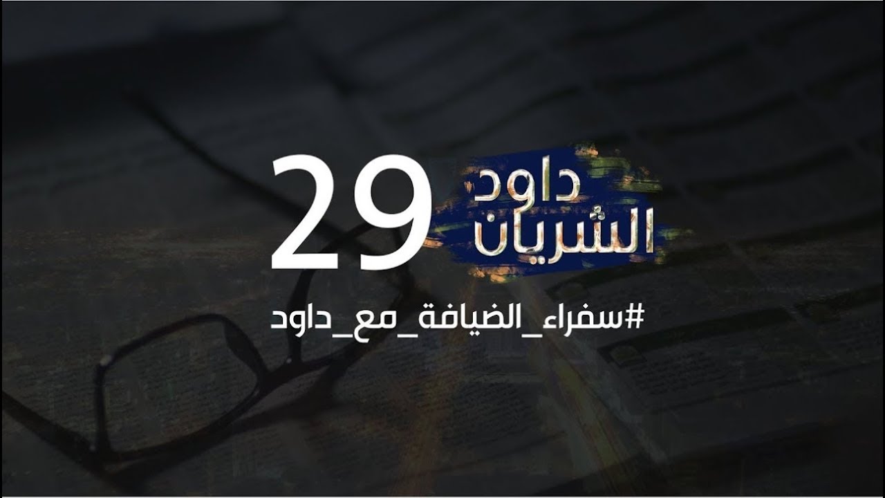 برنامج داود الشريان الحلقة التاسعة والعشرون || سفراء الضيافة مع داود على قناة SBC