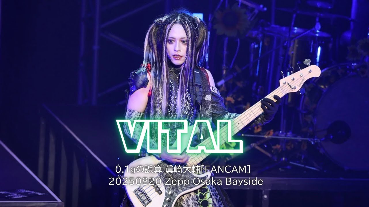 [FanCam]0.1gの誤算 VITAL 眞崎大輔 個人カメラ(20250820 Zepp Osaka Bayside)