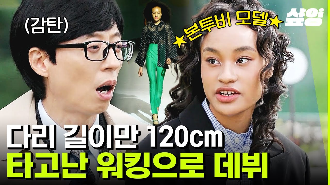 [#유퀴즈온더블럭] 120cm 롱다리 한국인 모델 배유진의 시원한 워킹✨ 모델, 대학교, 알바까지 해내는 K-효녀의 갓생😮 | #샾잉