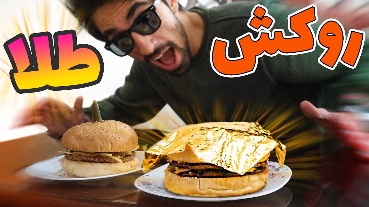 گرون ترین همبرگر ایران رو پختم 🤑