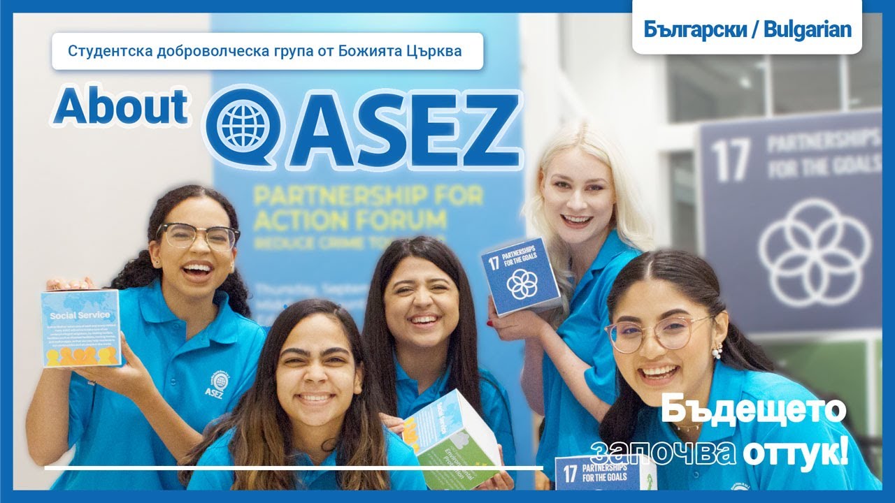 ASEZ, Тези, които правят промяна – Бъдещето започва оттук
