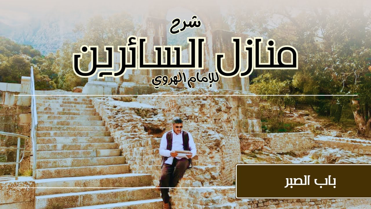 شرح كتاب منازل السآئرين للإمام الهروي | مجلس 50 - باب الصبر- محمد عوض المنقوش