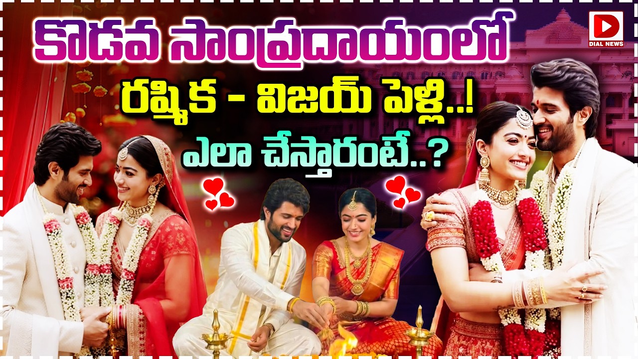 కొడవ సాంప్రదాయంలో విజయ్‌-రష్మిక పెళ్లి..! Vijay & Rashmika Mandanna Marriage in Kodava Tradition