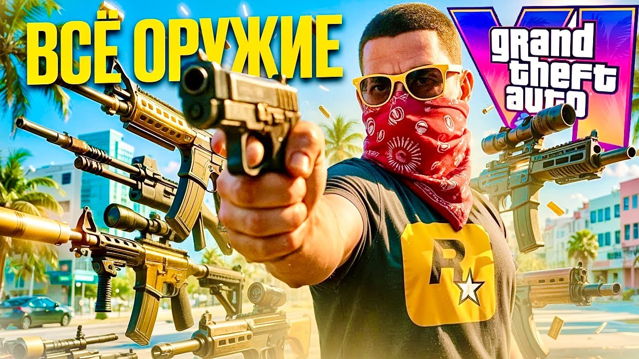 Всё оружие из Второго Трейлера GTA 6 (ИМБА ОТ ROCKSTAR В ГТА 6)