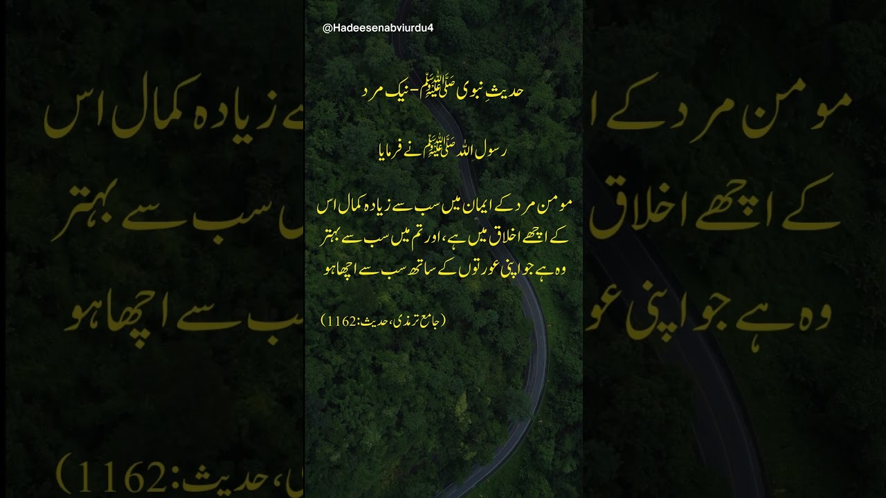 سب سے بہترین مرد کون ہے؟ | Hadith in Urdu | Islamic Reminder