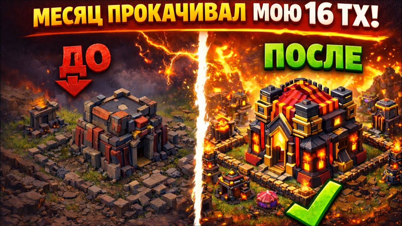 16 ТХ СПУСТЯ МЕСЯЦ ПРОКАЧКИ || МОЯ ОСНОВА В CLASH OF CLANS