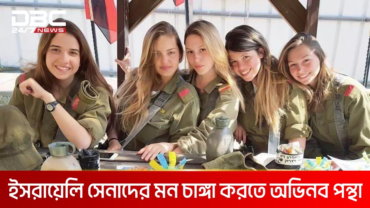 বেছে বেছে সুন্দরীদের নিয়োগ দিচ্ছে ইসরায়েলি সেনাবাহিনী | DBC NEWS Special