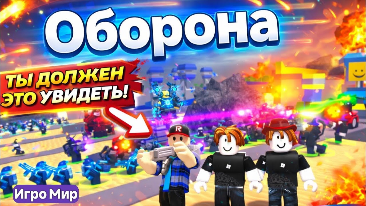 Манекенная Оборона. Гость Титан и Начинающий Босс. Игро Мир