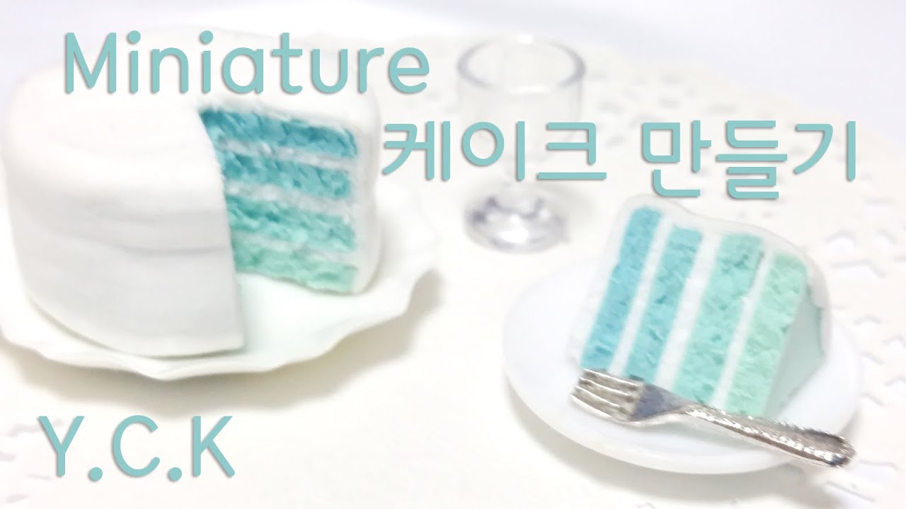 [양치카] 천사점토로 케이크 미니어쳐 만들기 miniature