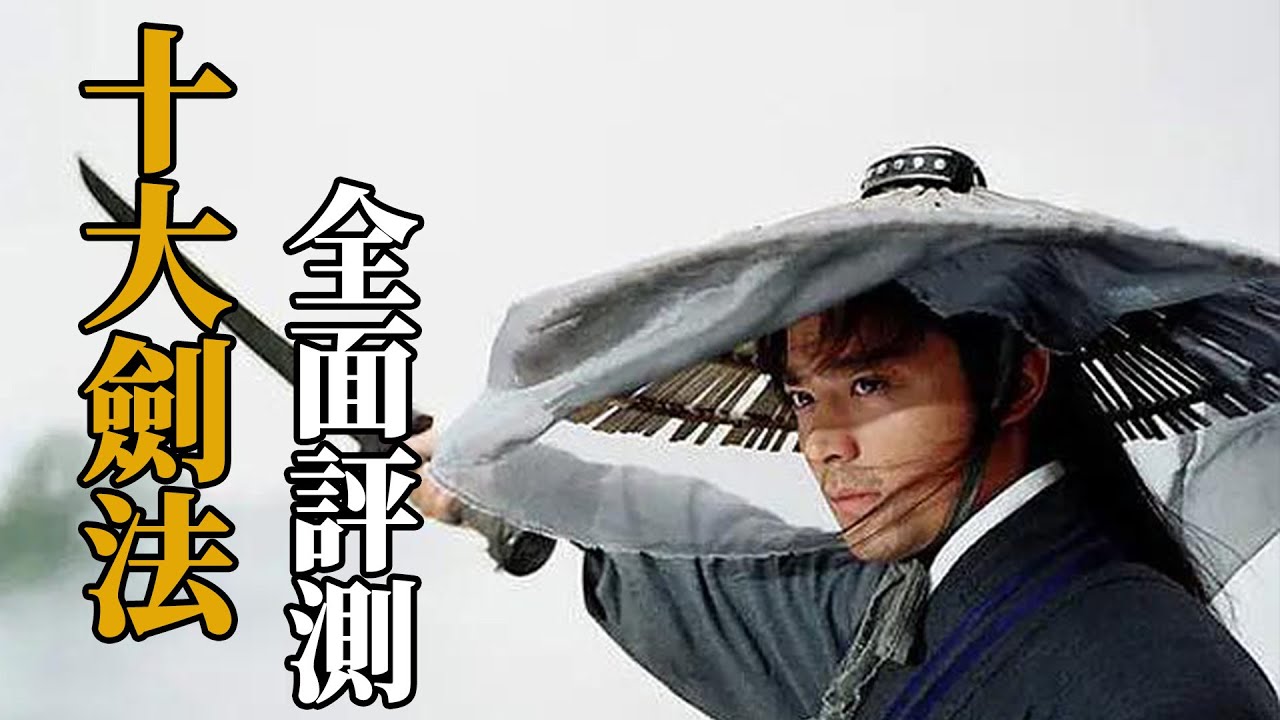 金庸筆下十大最強劍法，無名劍法力壓玄鐵劍法，第一名實至名歸【浪客行】