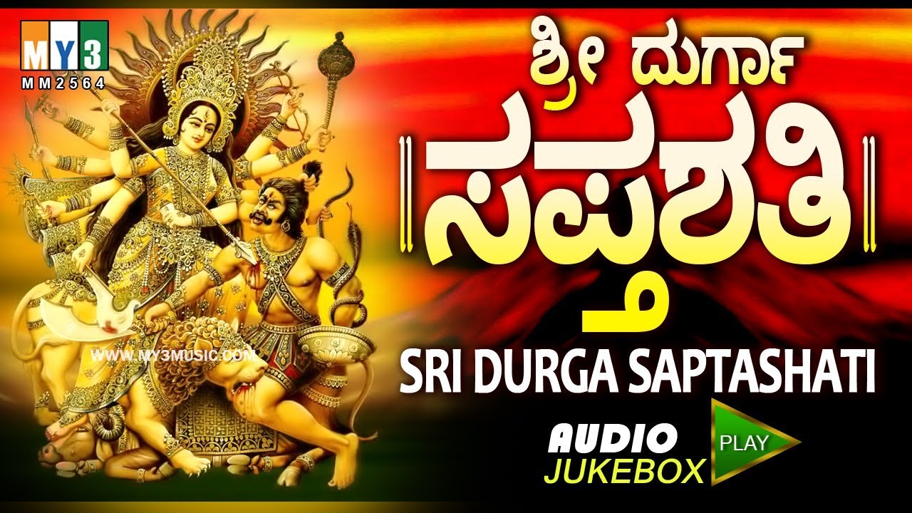 ಶ್ರೀ ದುರ್ಗಾ  ಸಪ್ತಶತಿ  ರಹಸ್ಯತ್ರಯ  ಸಹಿತ   SRI DURGA SAPTASHATI RAHASYATRAYA SAHITA | Knnada songs