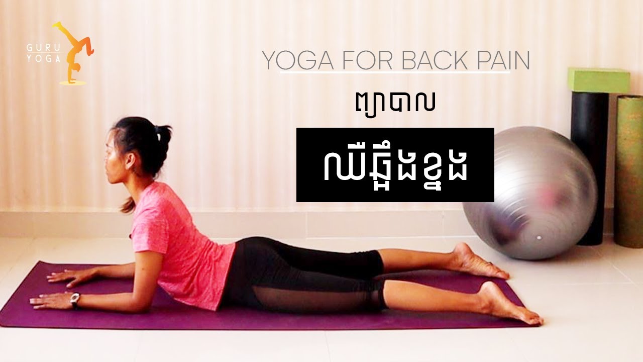 យោគៈព្យាបាលឈឺឆ្អឺងខ្នង | Yoga For Back Pain | Yoga With Sreynich