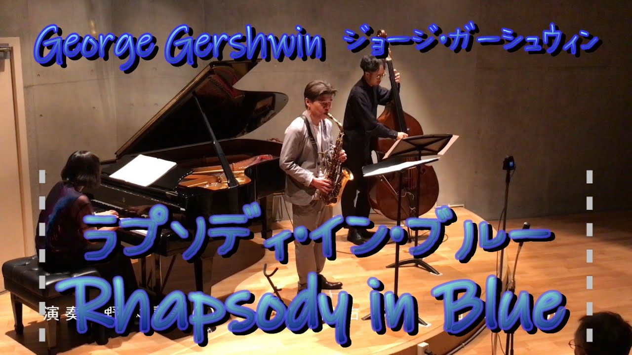 ラプソディー・イン・ブルーより from Rhapsody in Blue   (作曲： ジョージ・ガーシュウィン George Gershwin)