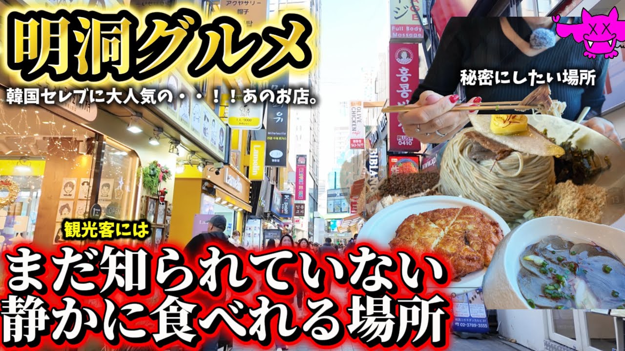 【アラフォー旅】🇰🇷韓国旅行で大人のひとり旅でゆっくり🔹明洞エリアで過ごしたい方に必見。