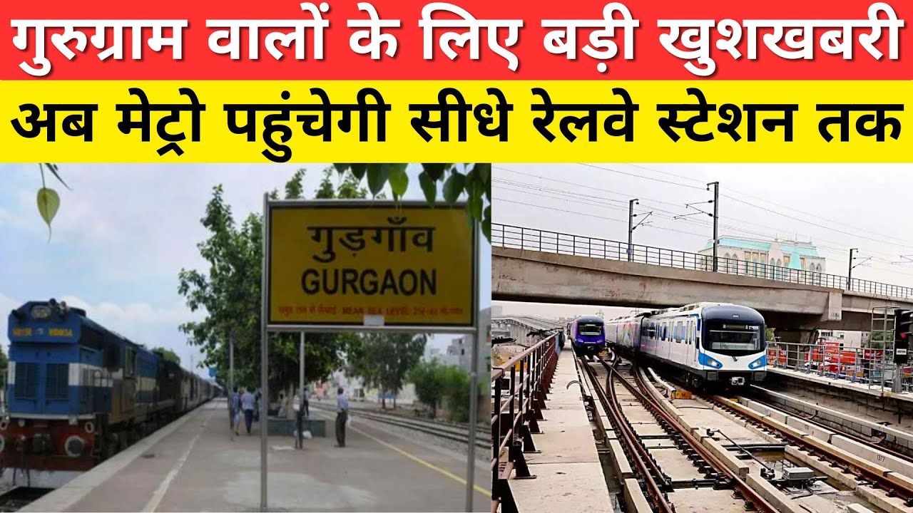 Gurugram Metro Extension Approved! अब मेट्रो सीधे पहुंचेगी रेलवे स्टेशन तक | Sector 5 Big Update