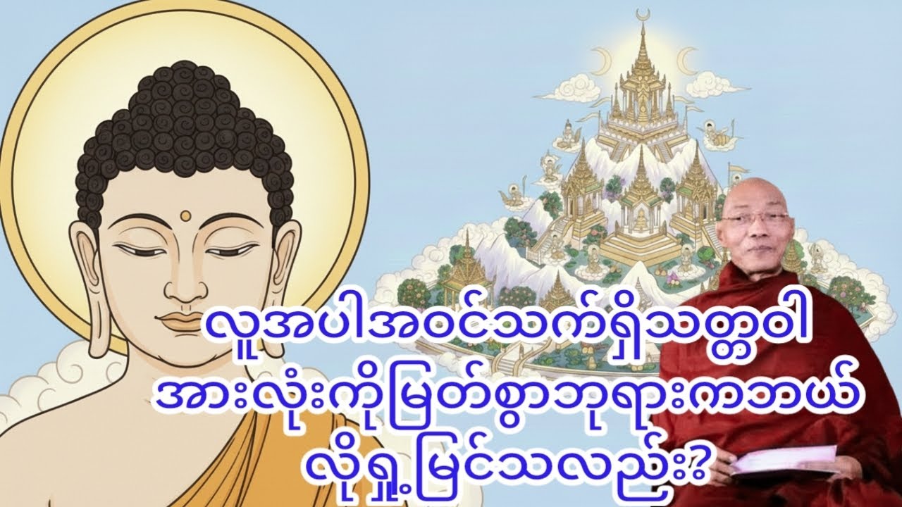 အရှင်နန္ဒမာလာဘိဝံသဟောကြားသည့်ဘုရားရှင်၏လောကအပေါ်ရှု့မြင်သုံးသပ်ခြင်းတရားတော်ဖြစ်ပါသည် #တရားတော်များ 