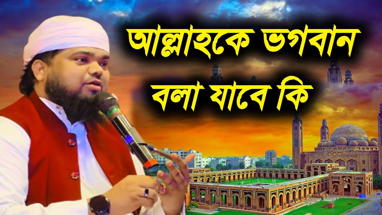 #আল্লাহকে#ভগবান#বলা#যাবে#কি?📚 মাওঃ মফিজুল ইসলাম 24পরগণা সুন্দরবন #maulana_mofijul_islamer_waz 